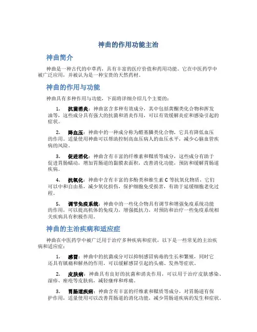 神曲的作用功能主治