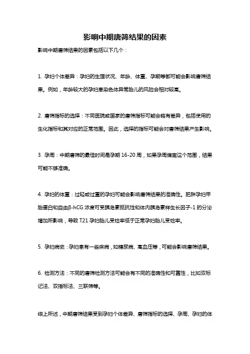 影响中期唐筛结果的因素
