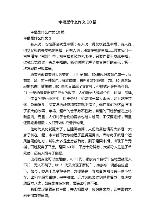 幸福是什么作文10篇
