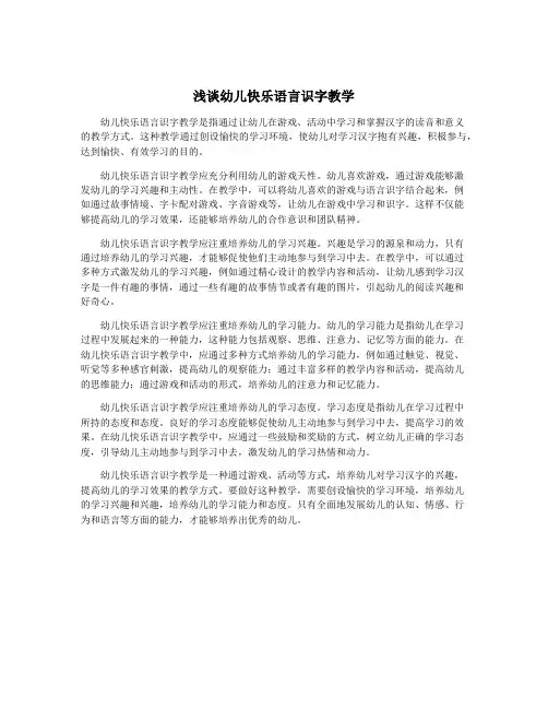 浅谈幼儿快乐语言识字教学