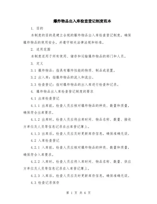 爆炸物品出入库检查登记制度范本（2篇）