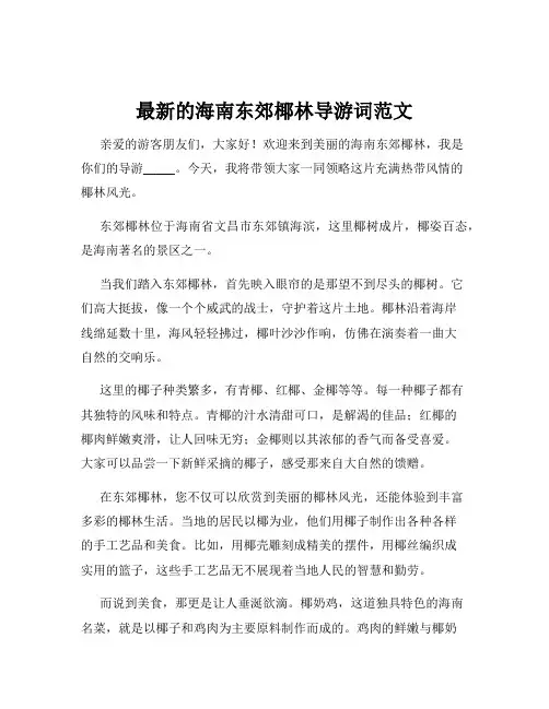 最新的海南东郊椰林导游词范文