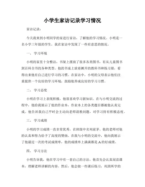 小学生家访记录学习情况