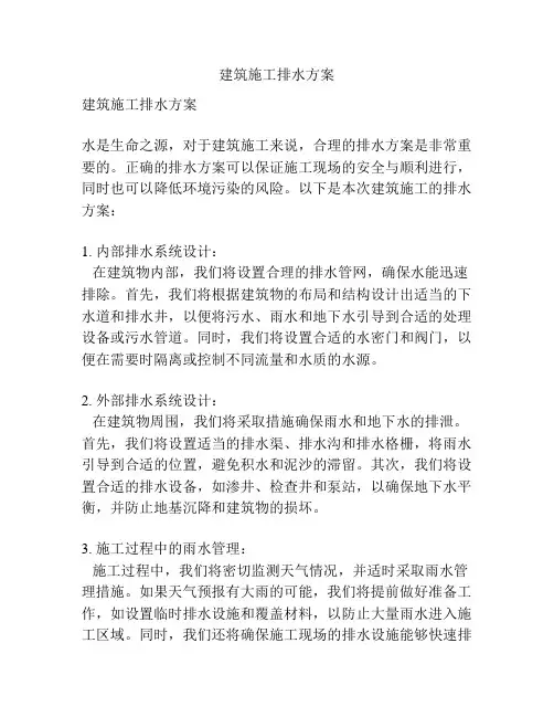 建筑施工排水方案