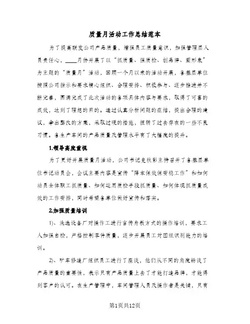 质量月活动工作总结范本(五篇)