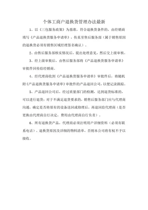 个体工商户退换货管理办法最新