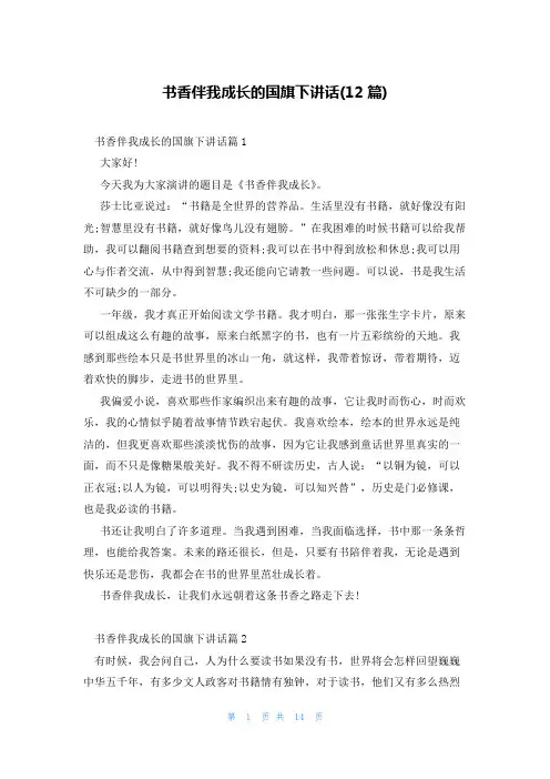 书香伴我成长的国旗下讲话(12篇)