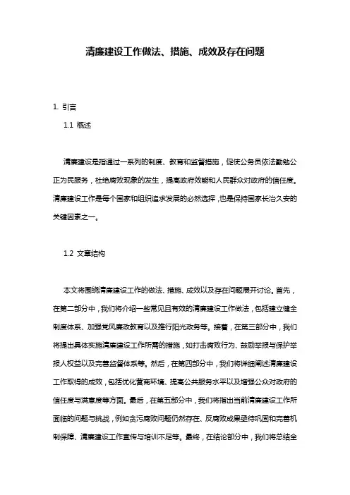 清廉建设工作做法、措施、成效及存在问题