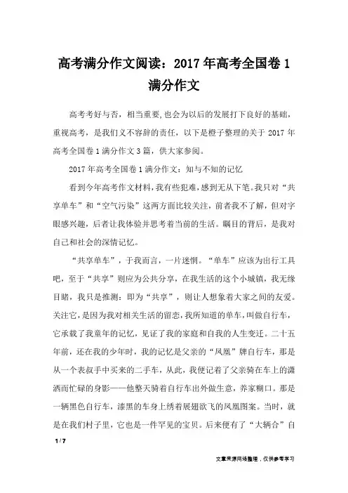 高考满分作文阅读：2017年高考全国卷1满分作文_高中作文
