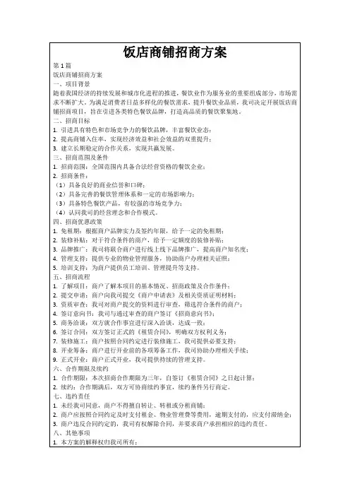 饭店商铺招商方案