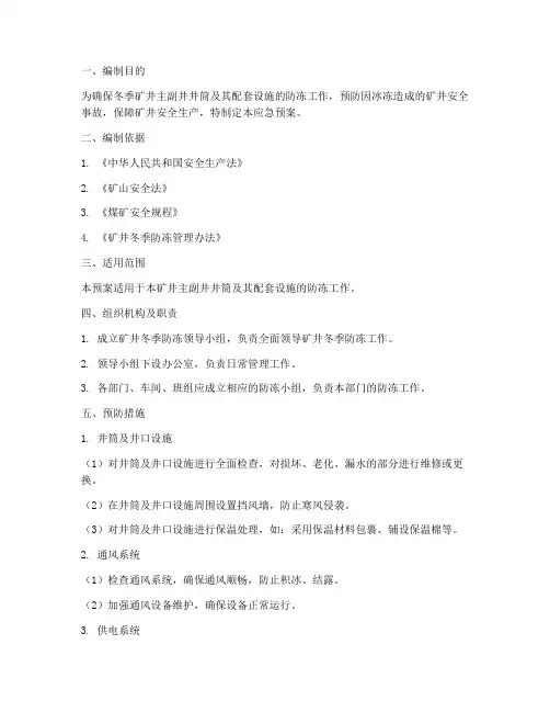 主副井防冻应急预案