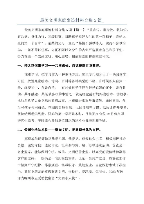 最美文明家庭事迹材料合集5篇_