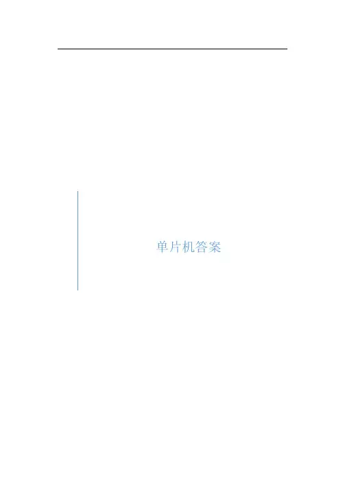 单片机原理和接口技术-习题答案解析汇总复习