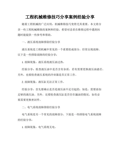 工程机械维修技巧分享案例经验分享