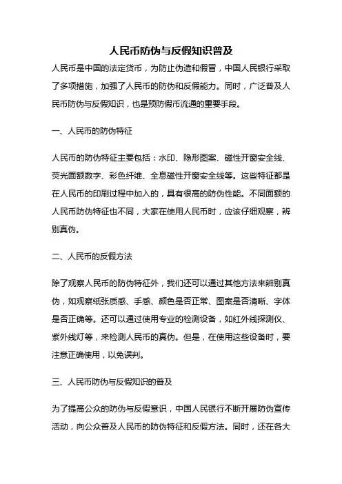 人民币防伪与反假知识普及