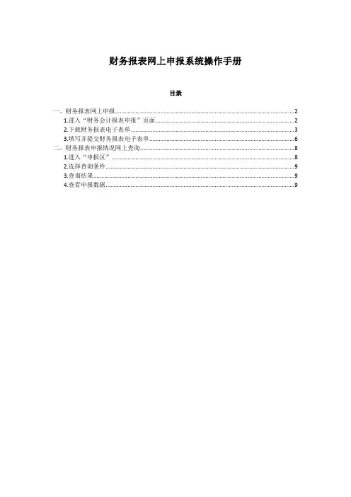 财务报表网上申报系统操作手册