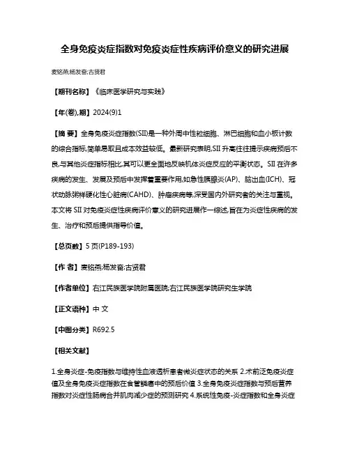 全身免疫炎症指数对免疫炎症性疾病评价意义的研究进展