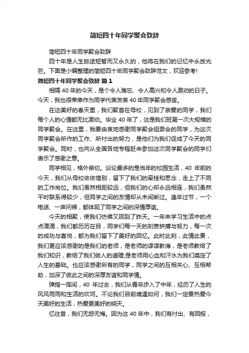 简短四十年同学聚会致辞