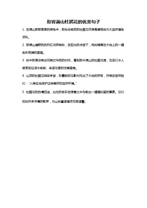 形容满山杜鹃花的优美句子