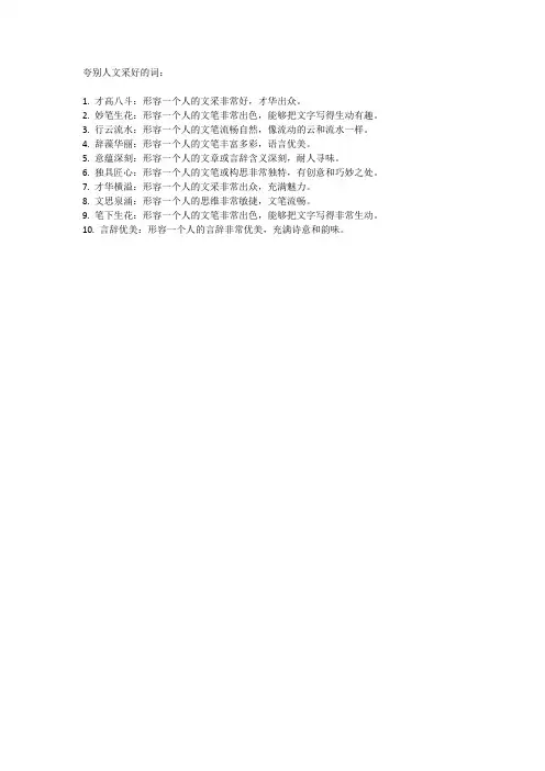 夸别人文采好的词