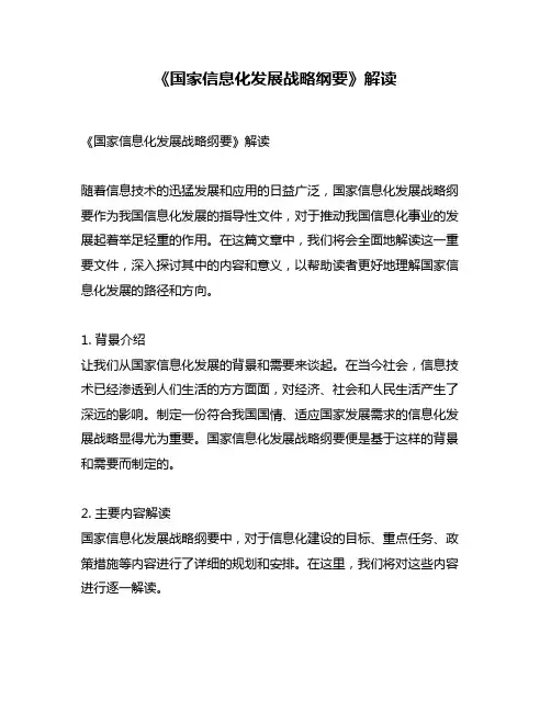 《国家信息化发展战略纲要》解读
