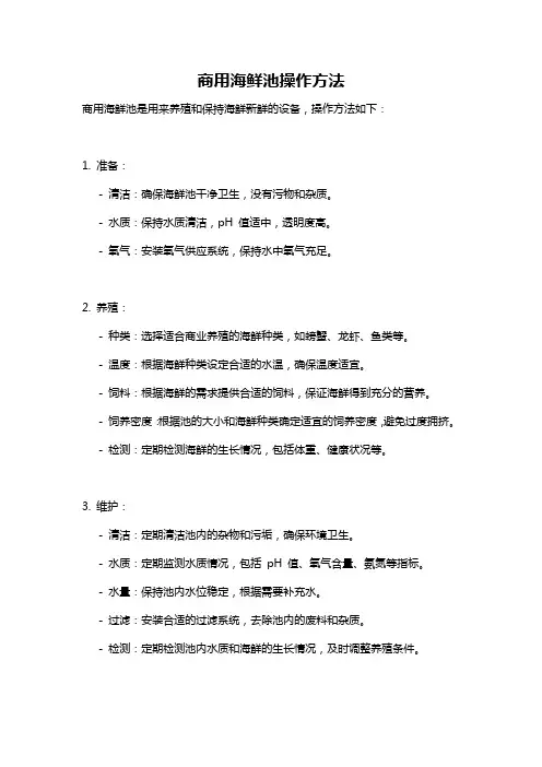 商用海鲜池操作方法