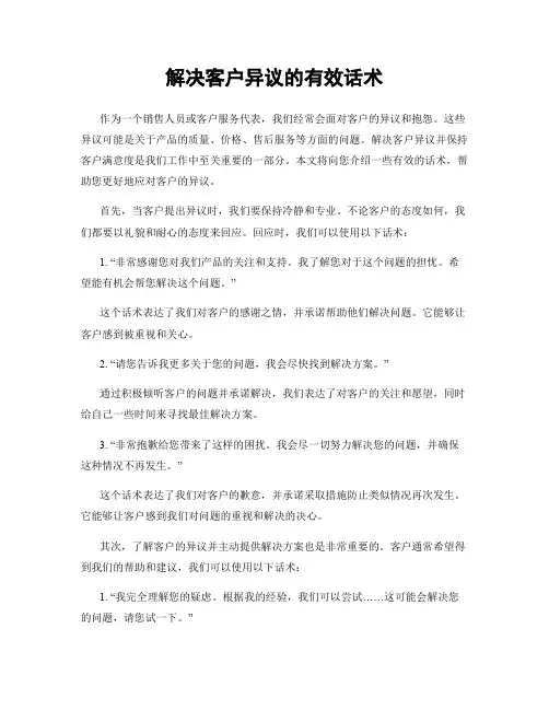 解决客户异议的有效话术