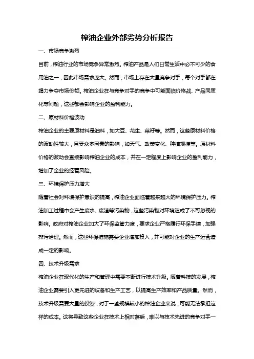 榨油企业外部劣势分析报告