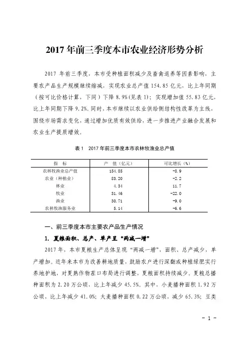 2017年前三季度本市农业经济形势分析