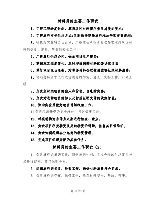材料员的主要工作职责(5篇)