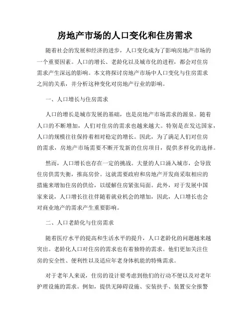 房地产市场的人口变化和住房需求