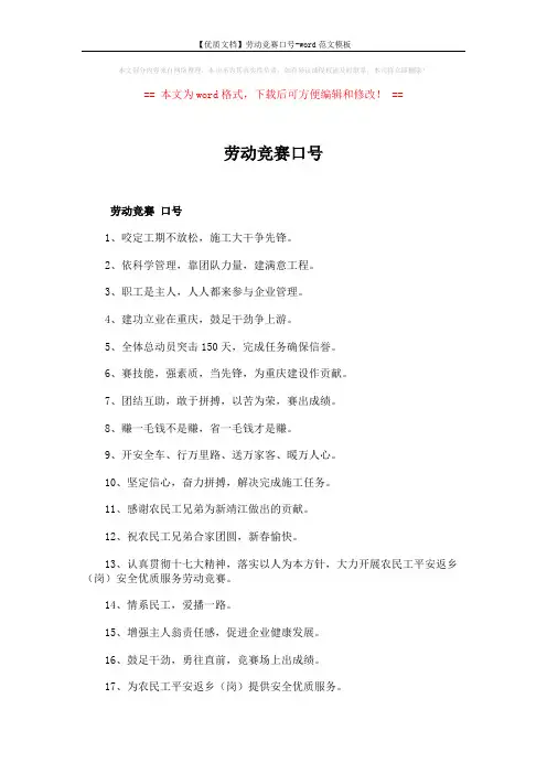 【优质文档】劳动竞赛口号-word范文模板 (2页)