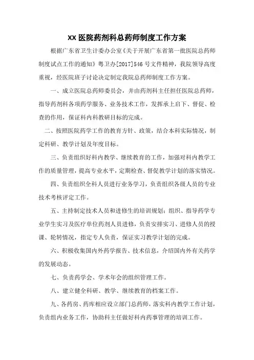 XX医院药剂科总药师制度工作方案