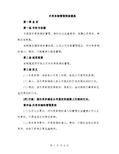 外来车辆管理制度模版(三篇)