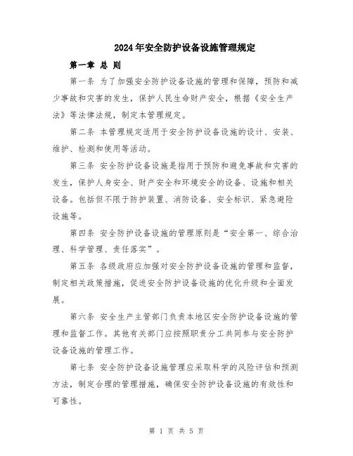 2024年安全防护设备设施管理规定