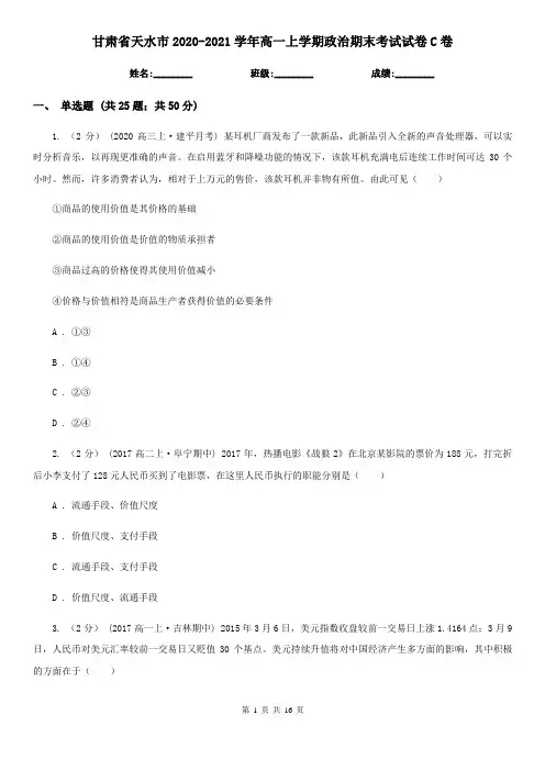 甘肃省天水市2020-2021学年高一上学期政治期末考试试卷C卷
