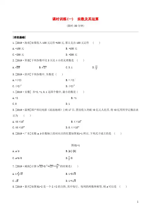 中考数学复习第一单元数与式课时训练01实数及其运算