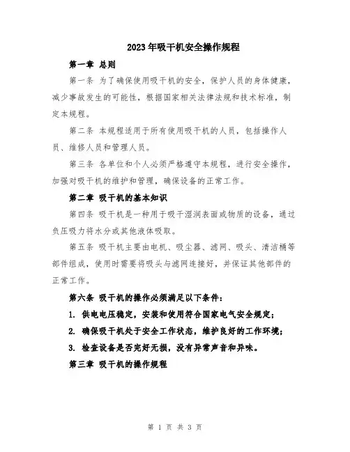 2023年吸干机安全操作规程
