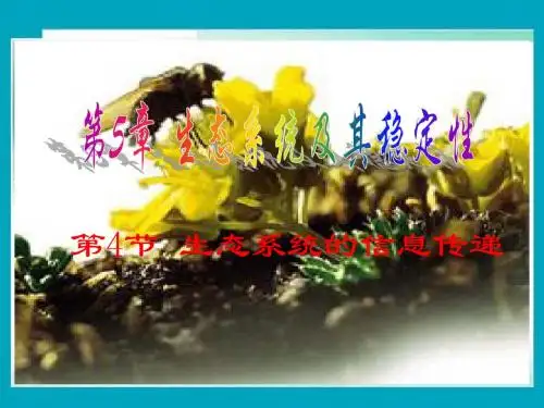 高二生物 生态系统的信息传递