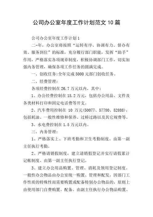 公司办公室年度工作计划范文10篇