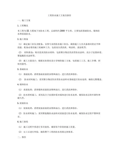 工程防水施工方案及报价