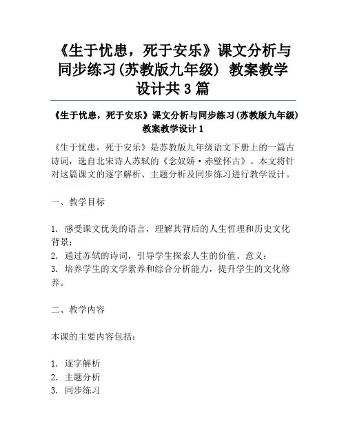 《生于忧患,死于安乐》课文分析与同步练习(苏教版九年级) 教案教学设计共3篇