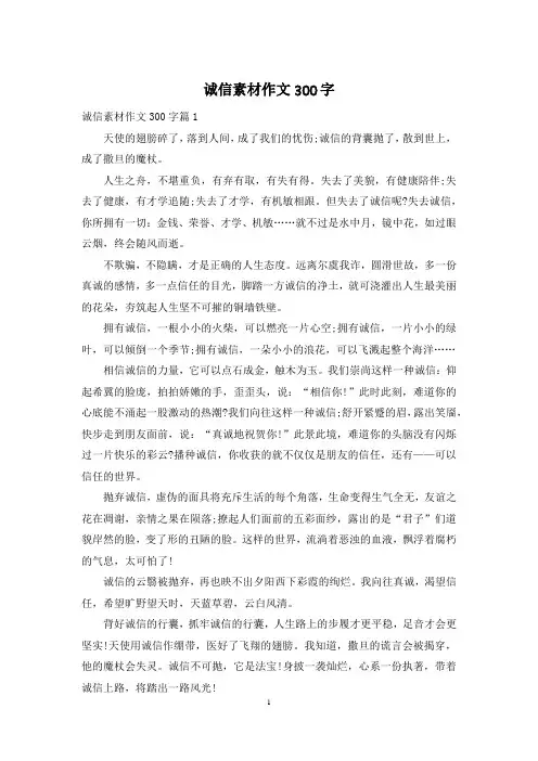 诚信素材作文300字