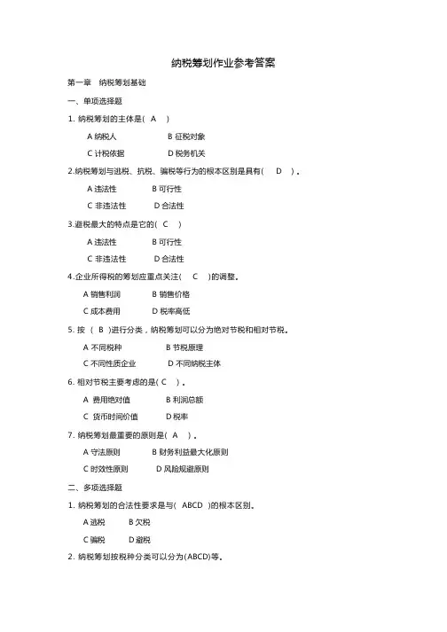 纳税筹划作业参考答案