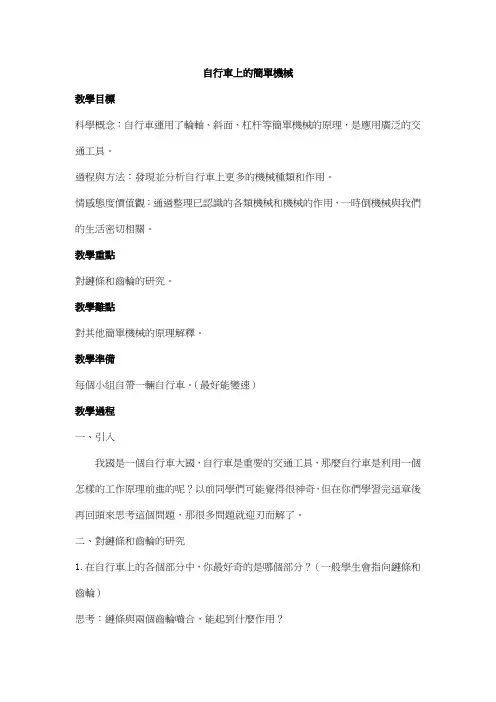 科教版六年级科学教案-自行车上的简单机械