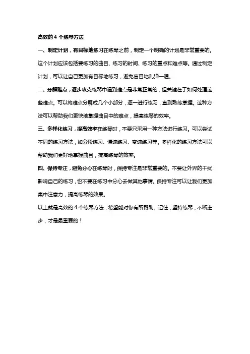 高效的4个练琴方法