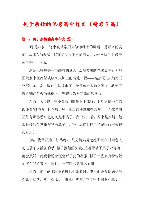 关于亲情的优秀高中作文(精彩5篇)