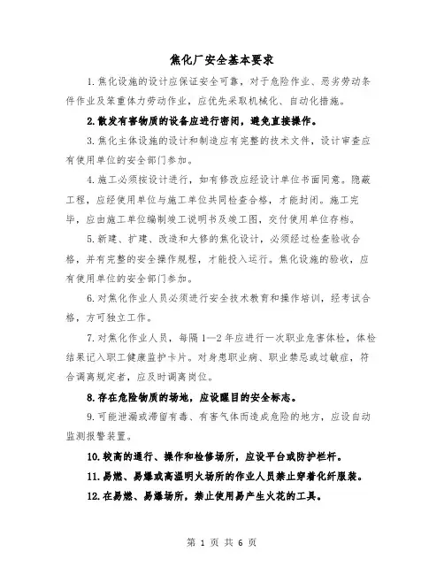 焦化厂安全基本要求（三篇）