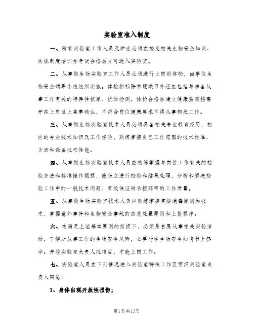 实验室准入制度(六篇)