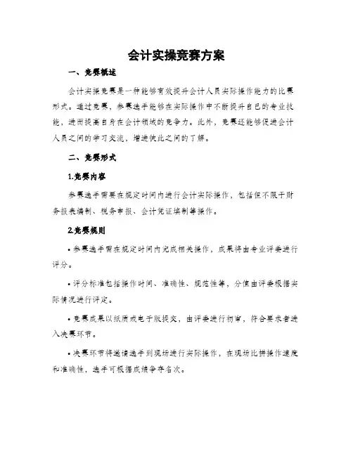 会计实操竞赛方案